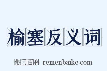 榆塞反义词是什么意思的图片